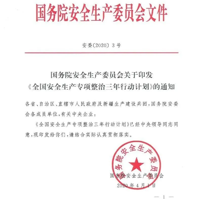 全國安全生產專項整治三年行動計劃